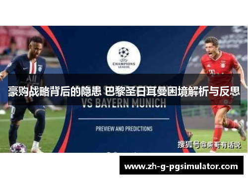 豪购战略背后的隐患 巴黎圣日耳曼困境解析与反思