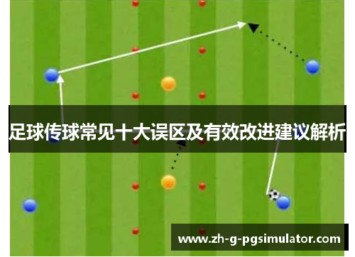 足球传球常见十大误区及有效改进建议解析