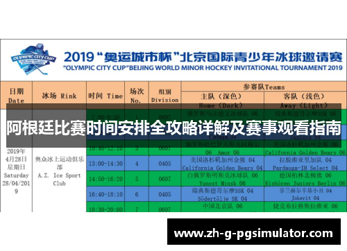 阿根廷比赛时间安排全攻略详解及赛事观看指南