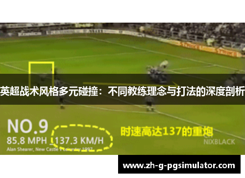 英超战术风格多元碰撞：不同教练理念与打法的深度剖析