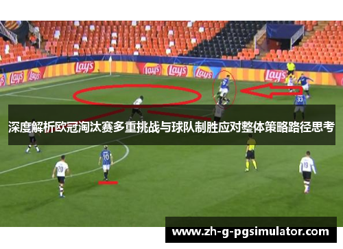 深度解析欧冠淘汰赛多重挑战与球队制胜应对整体策略路径思考