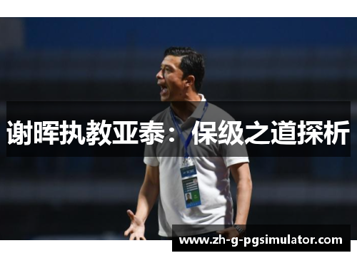 谢晖执教亚泰：保级之道探析