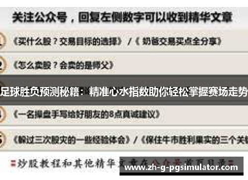 足球胜负预测秘籍：精准心水指数助你轻松掌握赛场走势
