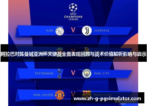 阿拉巴对阵曼城亚洲杯关键战全面表现回顾与战术价值解析影响与启示