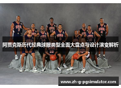 阿贾克斯历代经典球服类型全面大盘点与设计演变解析