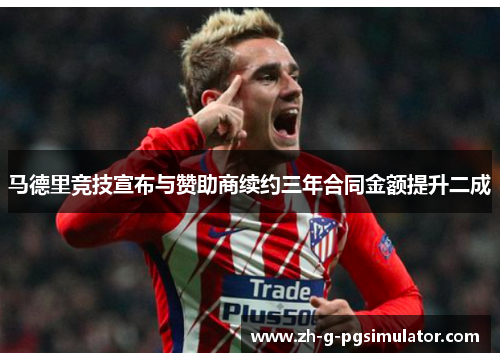 马德里竞技宣布与赞助商续约三年合同金额提升二成