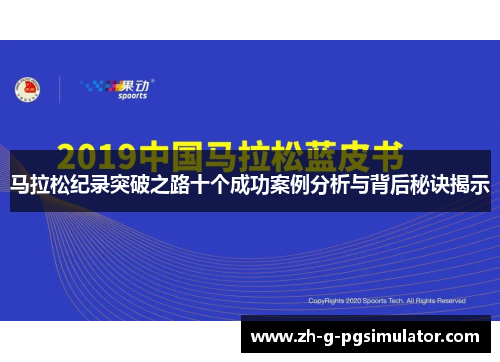 马拉松纪录突破之路十个成功案例分析与背后秘诀揭示