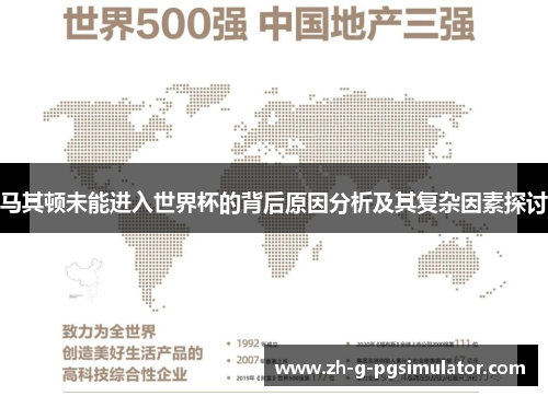 马其顿未能进入世界杯的背后原因分析及其复杂因素探讨
