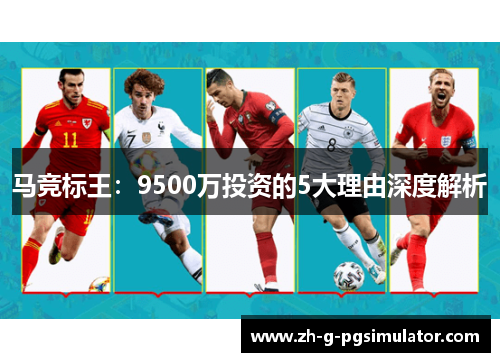 马竞标王：9500万投资的5大理由深度解析