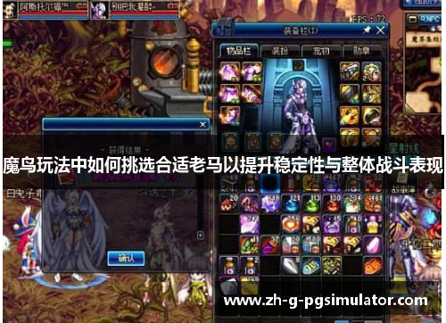 魔鸟玩法中如何挑选合适老马以提升稳定性与整体战斗表现