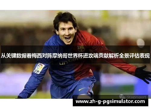 从关键数据看梅西对阵摩纳哥世界杯进攻端贡献解析全景评估表现