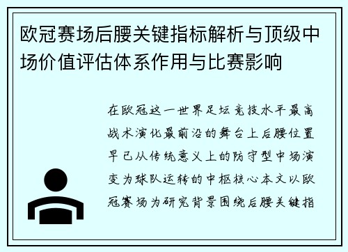 欧冠赛场后腰关键指标解析与顶级中场价值评估体系作用与比赛影响