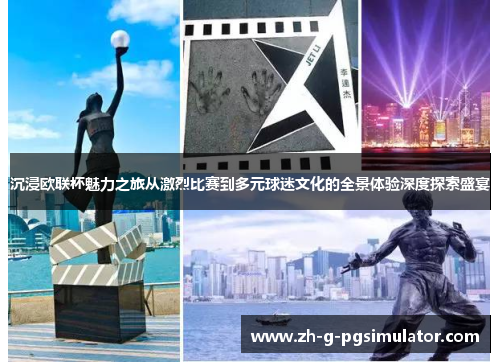 沉浸欧联杯魅力之旅从激烈比赛到多元球迷文化的全景体验深度探索盛宴 沉浸欧联杯魅力之旅从激烈比赛到多元球迷文化的全景体验深度探索盛宴