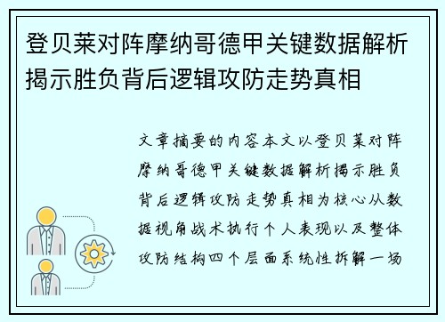 登贝莱对阵摩纳哥德甲关键数据解析揭示胜负背后逻辑攻防走势真相