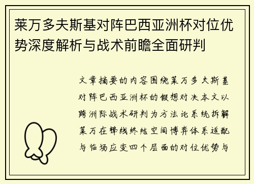 莱万多夫斯基对阵巴西亚洲杯对位优势深度解析与战术前瞻全面研判