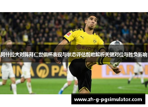 阿什拉夫对阵拜仁世俱杯表现与状态评估前瞻解析关键对位与胜负影响