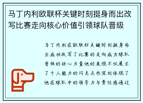 马丁内利欧联杯关键时刻挺身而出改写比赛走向核心价值引领球队晋级