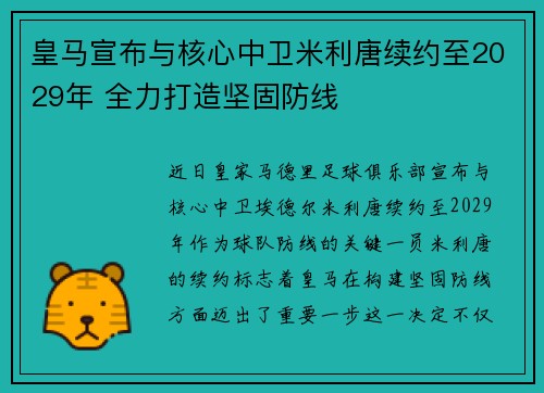 皇马宣布与核心中卫米利唐续约至2029年 全力打造坚固防线