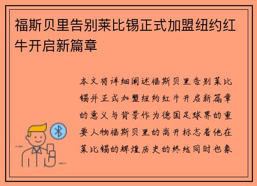 福斯贝里告别莱比锡正式加盟纽约红牛开启新篇章 福斯贝里告别莱比锡正式加盟纽约红牛开启新篇章
