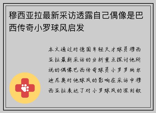 穆西亚拉最新采访透露自己偶像是巴西传奇小罗球风启发