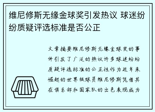 维尼修斯无缘金球奖引发热议 球迷纷纷质疑评选标准是否公正