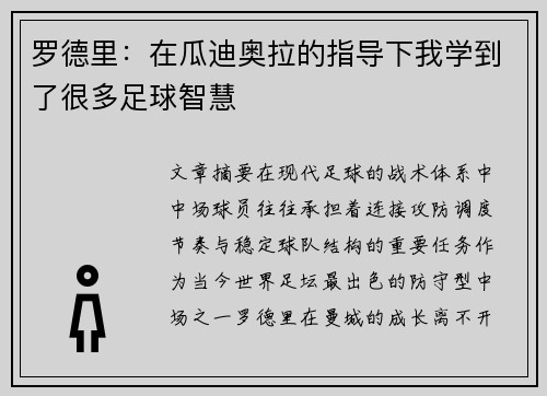 罗德里:在瓜迪奥拉的指导下我学到了很多足球智慧 罗德里:在瓜迪奥拉的指导下我学到了很多足球智慧
