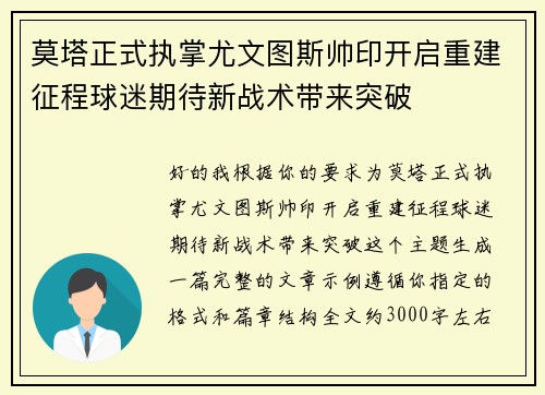 莫塔正式执掌尤文图斯帅印开启重建征程球迷期待新战术带来突破