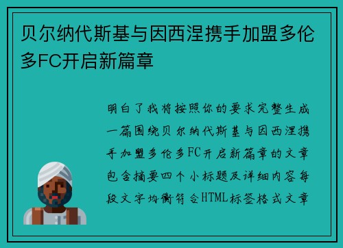 贝尔纳代斯基与因西涅携手加盟多伦多FC开启新篇章
