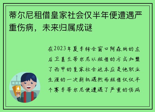 蒂尔尼租借皇家社会仅半年便遭遇严重伤病，未来归属成谜