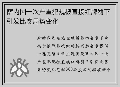 萨内因一次严重犯规被直接红牌罚下引发比赛局势变化 萨内因一次严重犯规被直接红牌罚下引发比赛局势变化
