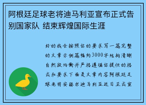 阿根廷足球老将迪马利亚宣布正式告别国家队 结束辉煌国际生涯 阿根廷足球老将迪马利亚宣布正式告别国家队 结束辉煌国际生涯