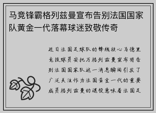 马竞锋霸格列兹曼宣布告别法国国家队黄金一代落幕球迷致敬传奇