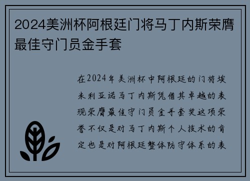 2024美洲杯阿根廷门将马丁内斯荣膺最佳守门员金手套