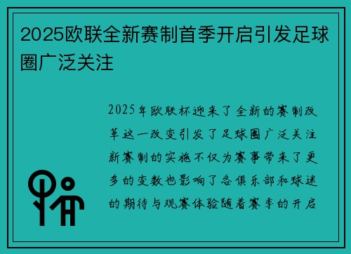 2025欧联全新赛制首季开启引发足球圈广泛关注