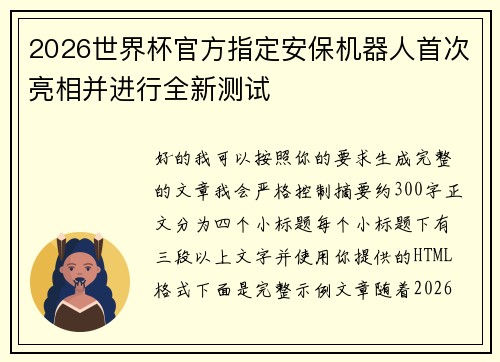 2026世界杯官方指定安保机器人首次亮相并进行全新测试
