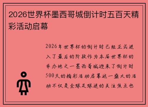 2026世界杯墨西哥城倒计时五百天精彩活动启幕