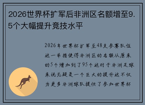 2026世界杯扩军后非洲区名额增至9.5个大幅提升竞技水平