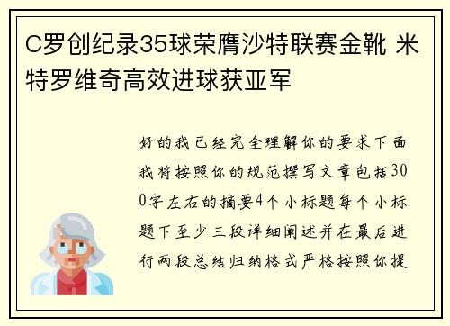 C罗创纪录35球荣膺沙特联赛金靴 米特罗维奇高效进球获亚军
