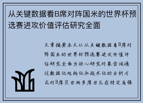 从关键数据看B席对阵国米的世界杯预选赛进攻价值评估研究全面