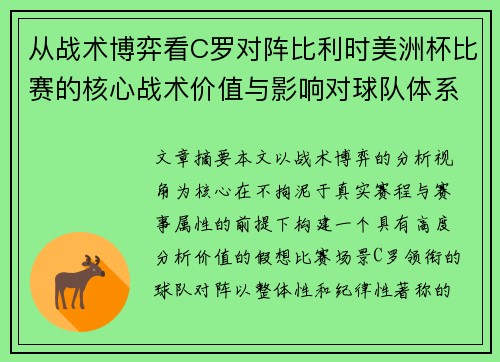 从战术博弈看C罗对阵比利时美洲杯比赛的核心战术价值与影响对球队体系的塑造