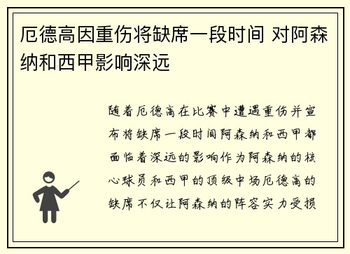 厄德高因重伤将缺席一段时间 对阿森纳和西甲影响深远