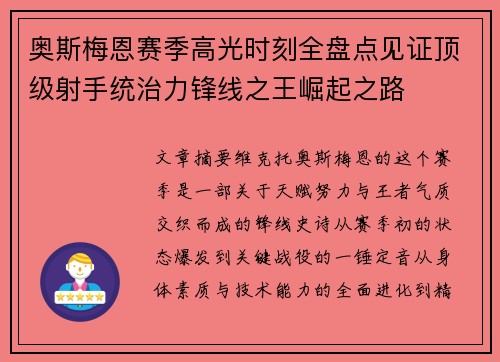 奥斯梅恩赛季高光时刻全盘点见证顶级射手统治力锋线之王崛起之路