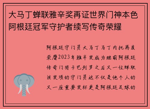 大马丁蝉联雅辛奖再证世界门神本色阿根廷冠军守护者续写传奇荣耀 大马丁蝉联雅辛奖再证世界门神本色阿根廷冠军守护者续写传奇荣耀