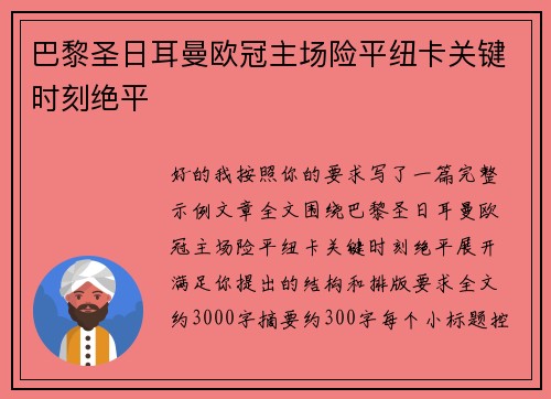 巴黎圣日耳曼欧冠主场险平纽卡关键时刻绝平