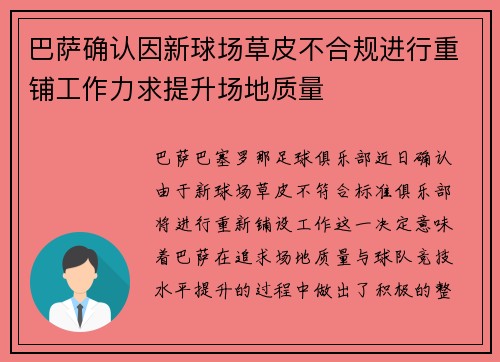 巴萨确认因新球场草皮不合规进行重铺工作力求提升场地质量 巴萨确认因新球场草皮不合规进行重铺工作力求提升场地质量