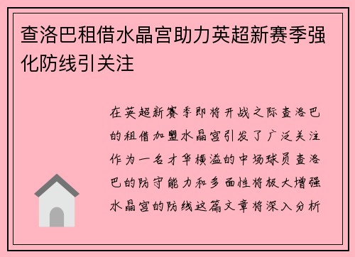 查洛巴租借水晶宫助力英超新赛季强化防线引关注
