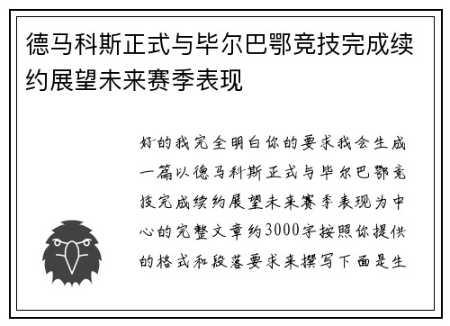 德马科斯正式与毕尔巴鄂竞技完成续约展望未来赛季表现 德马科斯正式与毕尔巴鄂竞技完成续约展望未来赛季表现