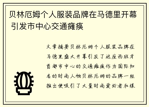 贝林厄姆个人服装品牌在马德里开幕 引发市中心交通瘫痪 贝林厄姆个人服装品牌在马德里开幕 引发市中心交通瘫痪