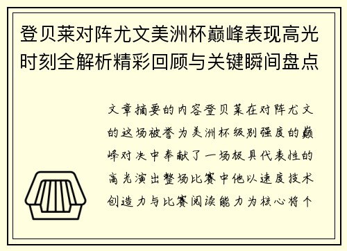 登贝莱对阵尤文美洲杯巅峰表现高光时刻全解析精彩回顾与关键瞬间盘点 登贝莱对阵尤文美洲杯巅峰表现高光时刻全解析精彩回顾与关键瞬间盘点