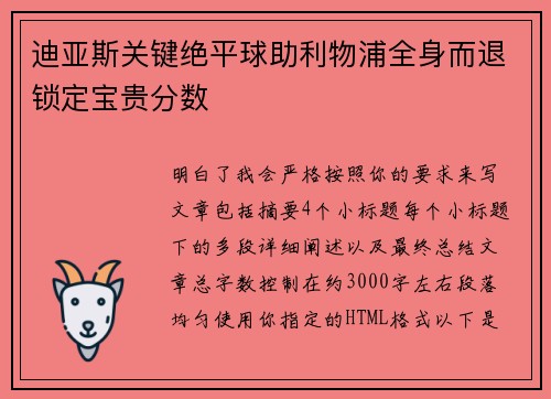 迪亚斯关键绝平球助利物浦全身而退锁定宝贵分数